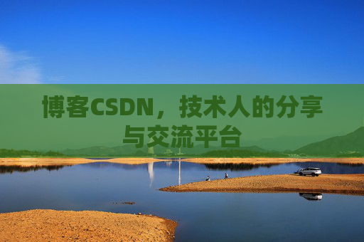 博客CSDN，技术人的分享与交流平台