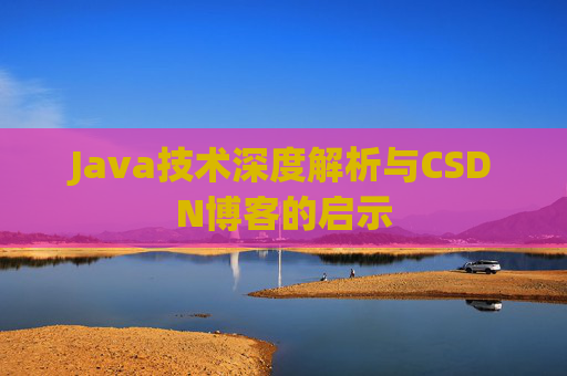 Java技术深度解析与CSDN博客的启示